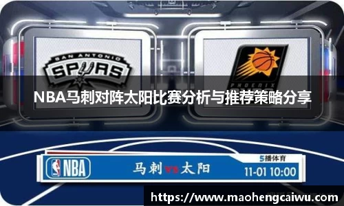 必一NBA马刺对阵太阳比赛分析与推荐策略分享