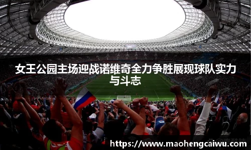必一女王公园主场迎战诺维奇全力争胜展现球队实力与斗志