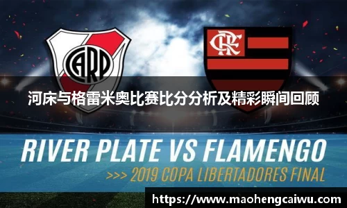 必一河床与格雷米奥比赛比分分析及精彩瞬间回顾