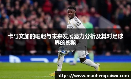 必一卡马文加的崛起与未来发展潜力分析及其对足球界的影响