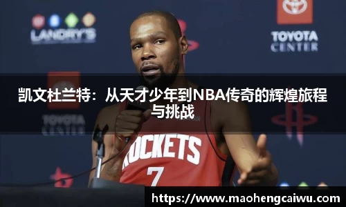 必一凯文杜兰特：从天才少年到NBA传奇的辉煌旅程与挑战