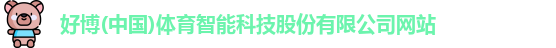 好博体育